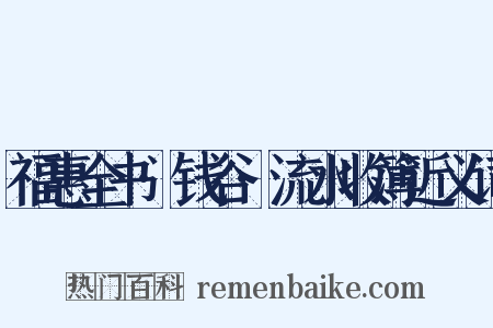 福惠全书·钱谷·流水收簿近义词是什么意思的图片